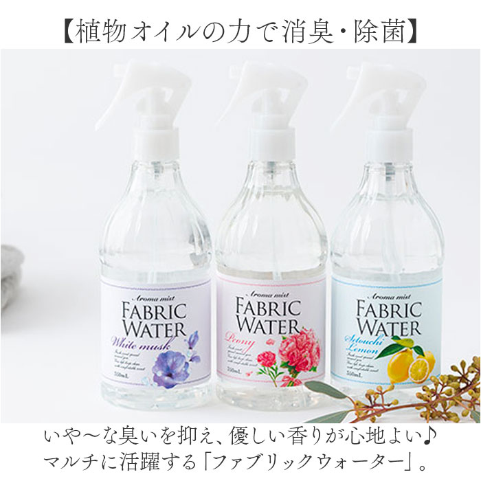 デイリーアロマジャパン ファブリックウォーター 通販 アロマミスト リネンウォーター ハウスケア スプレー ルームミスト 消臭 除菌 芳香 湿気 室内 | BACKYARD FAMILY | 01