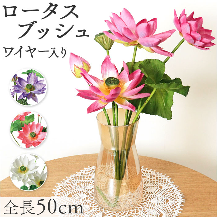 蓮 花 造花 通販 蓮の花 はすの花 アーティフィシャルフラワー