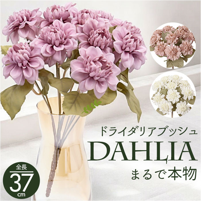 造花 花 ダリア 通販 アーティフィシャルフラワー アーティフィシャルグリーン アートフラワー フェイクフラワー フェイクグリーン 花材 単品 インテリア 造花 | 