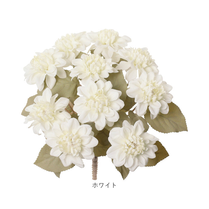 造花 花 ダリア 通販 アーティフィシャルフラワー アーティフィシャルグリーン アートフラワー フェイクフラワー フェイクグリーン 花材 単品 インテリア 造花 |  | 17