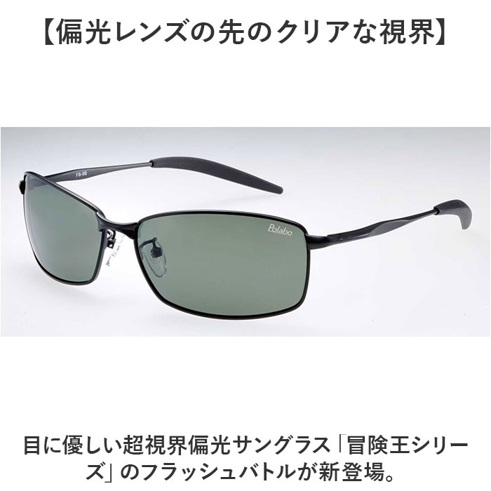冒険王 サングラス 偏光 通販 偏光グラス 偏光サングラス フラッシュバトル メガネ 眼鏡 めがね スポーツサングラス UVカット メンズ レディース 冒険王 | 冒険王 | 07