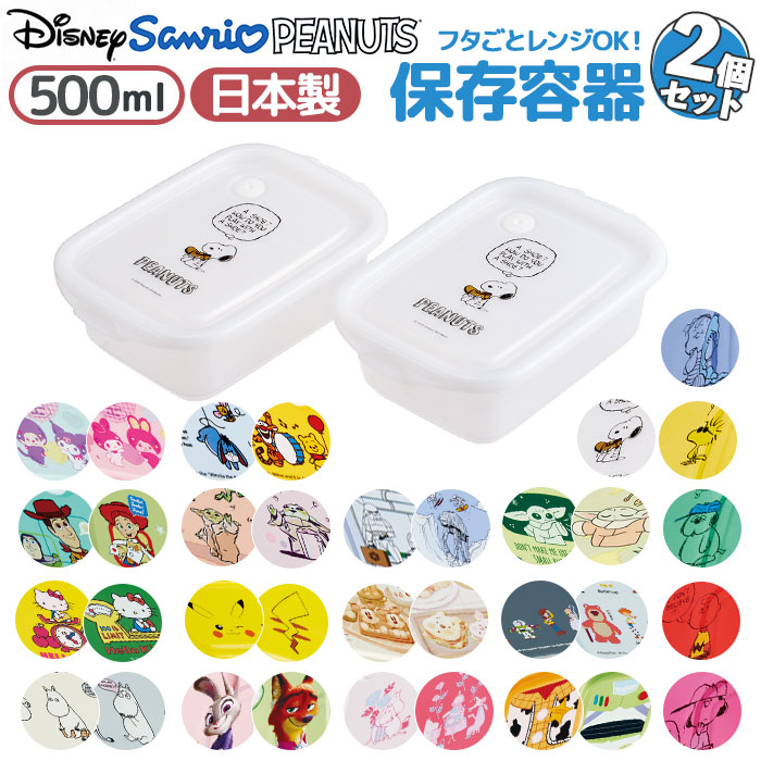 保存容器 フタをしたままレンジ 通販 日本製 フードコンテナ 2個セット お弁当箱 ランチボックス キャラクター レンジ対応 作り置き 容器 | スケーター