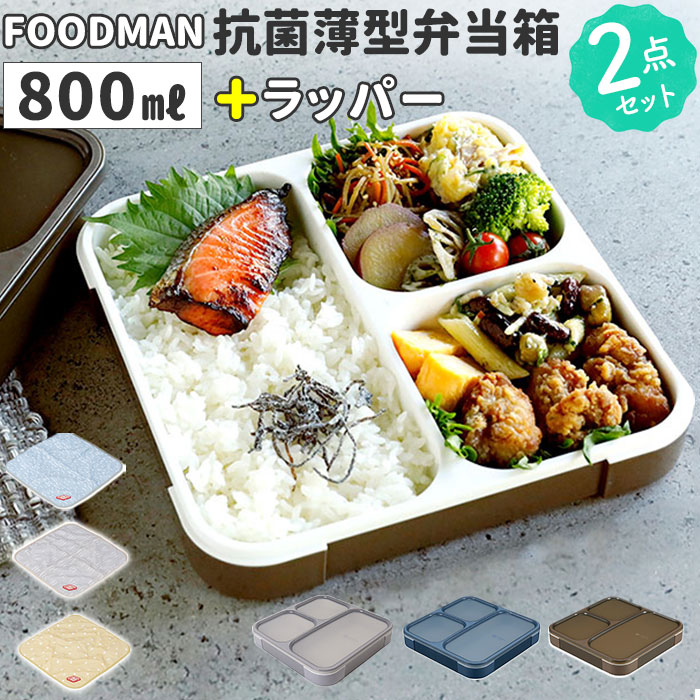 CB JAPAN（シービージャパン） フードマン弁当箱 800ml 通販 ランチ