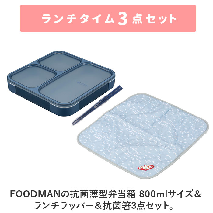 フードマン弁当箱 800ml 通販 ランチラッパー お箸セット FOODMAN お弁当箱 一段 ランチボックス 薄型弁当箱 縦にできる 大容量 立てて運べる |  | 01