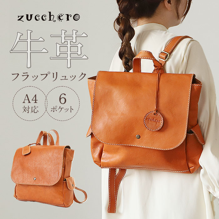 zucchero ズッケロ　リュック　リュックサック　牛革　レザー　本革　レディース　背面ファスナー　サイドファスナー　茶　ブラウン　A4　弁当入る　ナチュラル　カウレザー リュック レディース 革 通販 レザー 大容量 ブランド zucchero