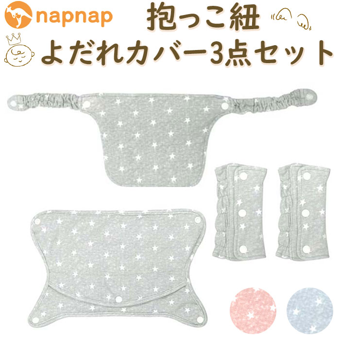 よだれカバー 通販よだれカバー 抱っこ紐 セット napnap ナップナップ