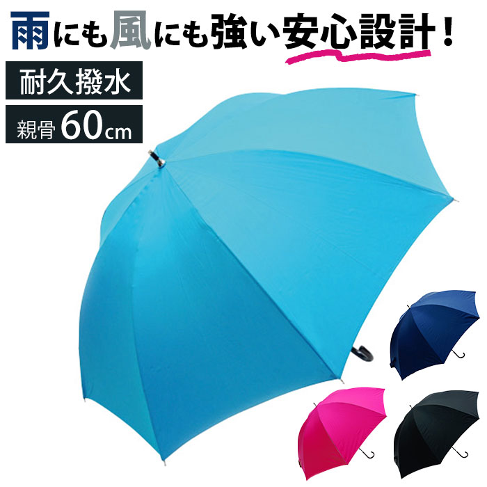 長傘 60cm 男女兼用 通販 雨傘 傘 かさ カサ アンブレラ レディ−ス傘 メンズ傘 撥水 グラスファイバー骨 丈夫 撥水加工 耐久性 耐摩耗性 水をはじきやすい 長傘 | 