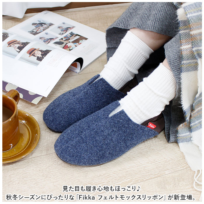 スリッポン 室内履き フェルト 通販 スリッパ ルームシューズ バブーシュ 室内ばき メンズ レディース 冬 暖かい あったか 保温性 ゴム底 歩きやすい スリッポン | ikka | 05