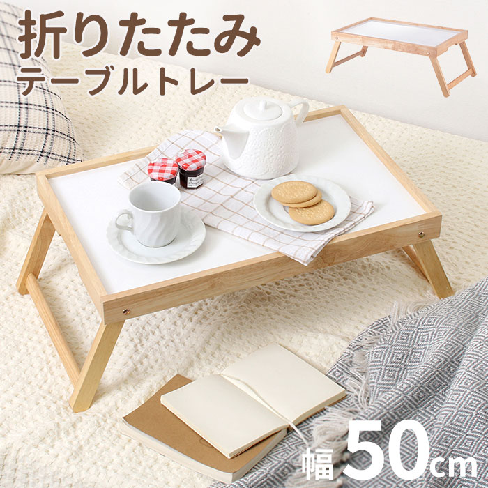 トレーテーブル 通販 折りたたみトレー ボヌール Bonheur 折りたたみテーブル ミニ ベッドテーブル ミニテーブル 折り畳みテーブル おしゃれ トレーテーブル | 