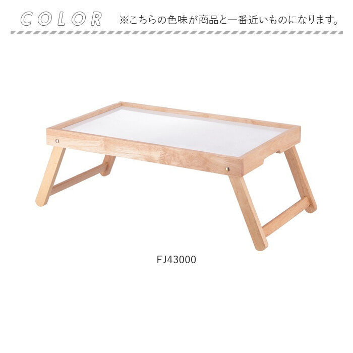 トレーテーブル 通販 折りたたみトレー ボヌール Bonheur 折りたたみテーブル ミニ ベッドテーブル ミニテーブル 折り畳みテーブル おしゃれ トレーテーブル |  | 13