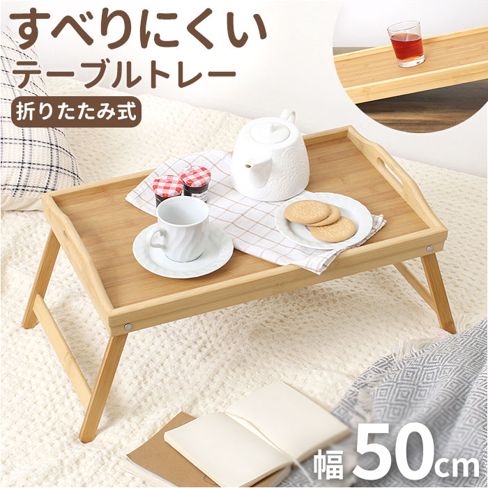 トレーテーブル 通販 折りたたみ式すべりにくいトレー 折り畳みテーブル ベッドテーブル ミニテーブル 折りたたみテーブル ミニ おしゃれ お盆 トレーテーブル | 
