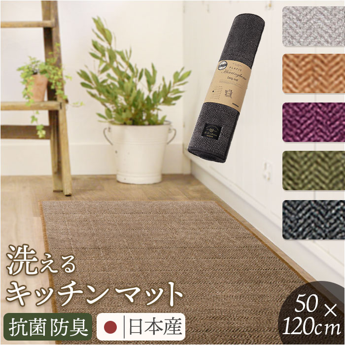 キッチンマット 洗える 120cm 通販 日本製 キッチン マット 台所マット 足元マット ロングサイズ 50cm幅 50 120 洗濯機 おしゃれ 抗菌 防臭 キッチンマット | 