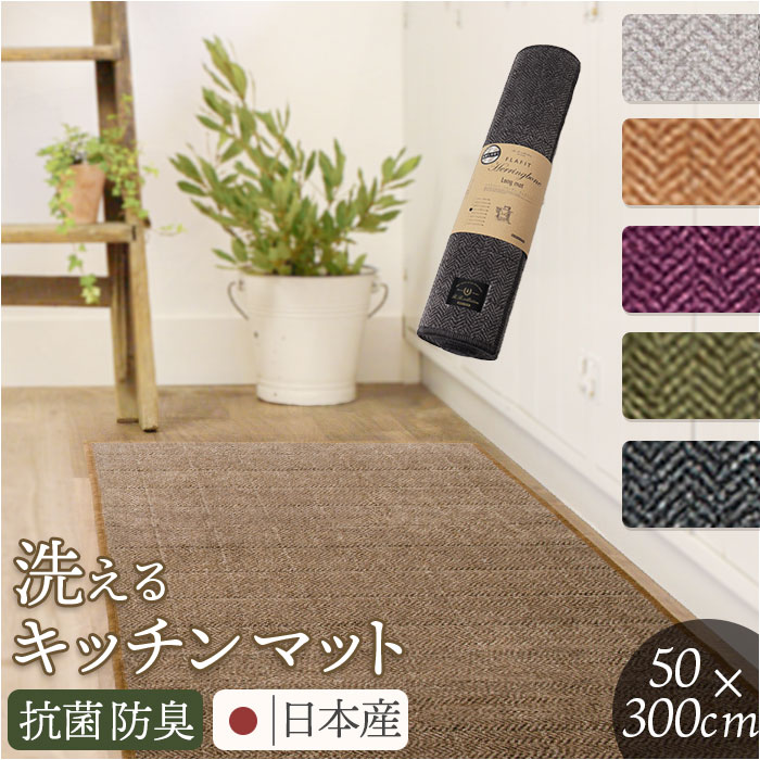 キッチンマット 洗える 300cm 通販 日本製 キッチン マット 台所マット 足元マット ロングサイズ 50cm幅 50 300 洗濯機 おしゃれ 抗菌 防臭 キッチンマット | 