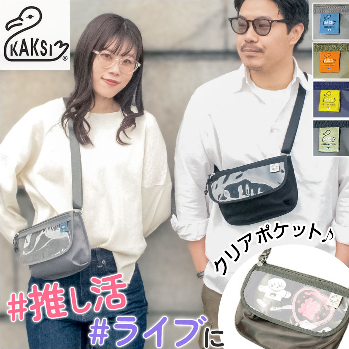 KAKSI ショルダーバッグ カクシ 通販 ショルダーバック スマホショルダーバッグ 推し活 バッグ レディース メンズ スマホ 入れたまま操作 小さめ 斜めがけ | KAKSI