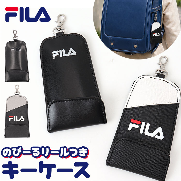 フィラ FILA フィラ キーケース 通販 ランドセルキーケース ランドセルキーホルダー リール キーホルダー リール付きキーホルダー リール付きキーケース | FILA