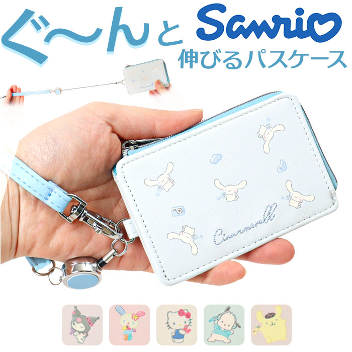 サンリオ グッズ 通販 パスケース 定期入れ リール付き ICカード 通勤 通学 紛失防止 落下防止 かわいい カワイイ おしゃれ 携帯 持ち歩き 伸縮性 サンリオ | 