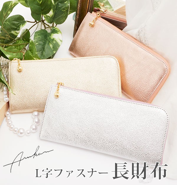 Arukan アルカン 財布 長財布 L字 レディース 女性用 おしゃれ