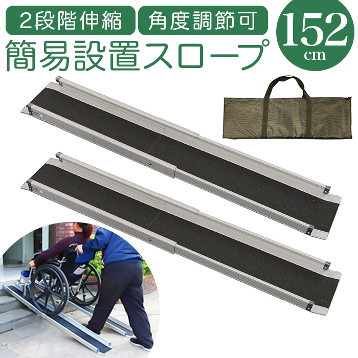 スロープ 車椅子 152cm 通販 ライパット 2段階伸縮軽量簡易設置