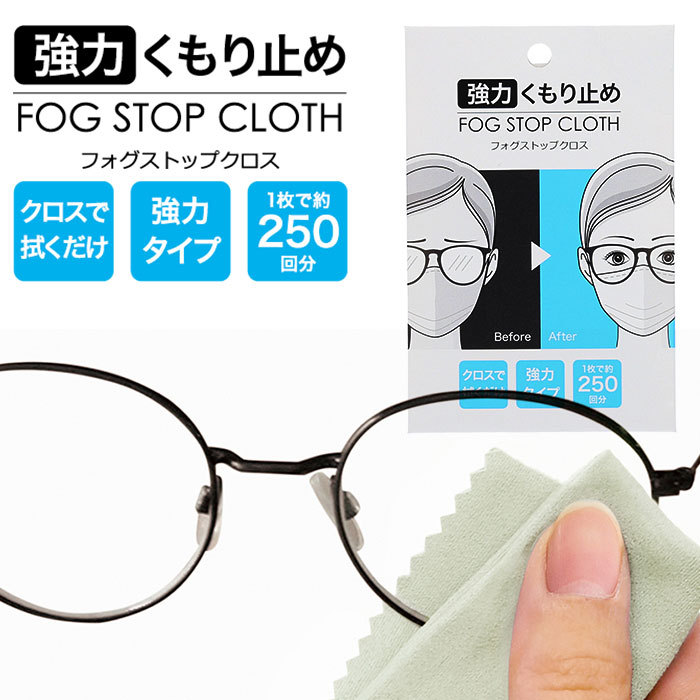 フォグ ストップ クロス サイモン 通販 フォグストップ サイモン 曇り止め メガネ くもり止め クロスタイプ 拭くだけ 眼鏡 布 めがね fog  stop cloth BACKYARD FAMILY - 通販 - PayPayモール