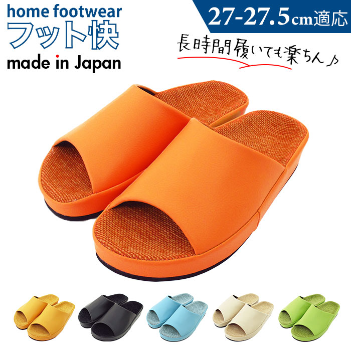 オクムラ スリッパ 室内 おしゃれ 通販 日本製 フット快カラー 28cm 前