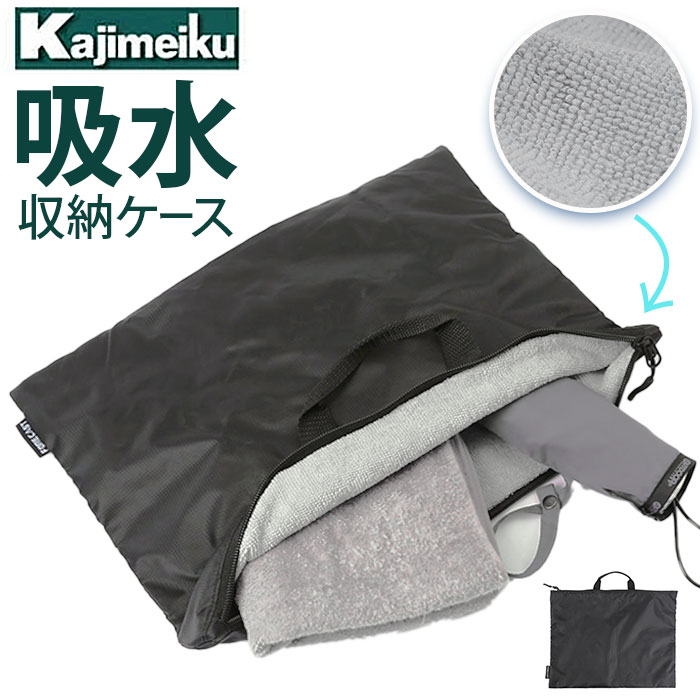 Kajimeiku カジメイク 吸水ケース 収納ケース 通販 吸水収納ケース プールバッグ ケース バッグ 吸水バッグ 吸水バック バック ポーチ 吸水ポーチ