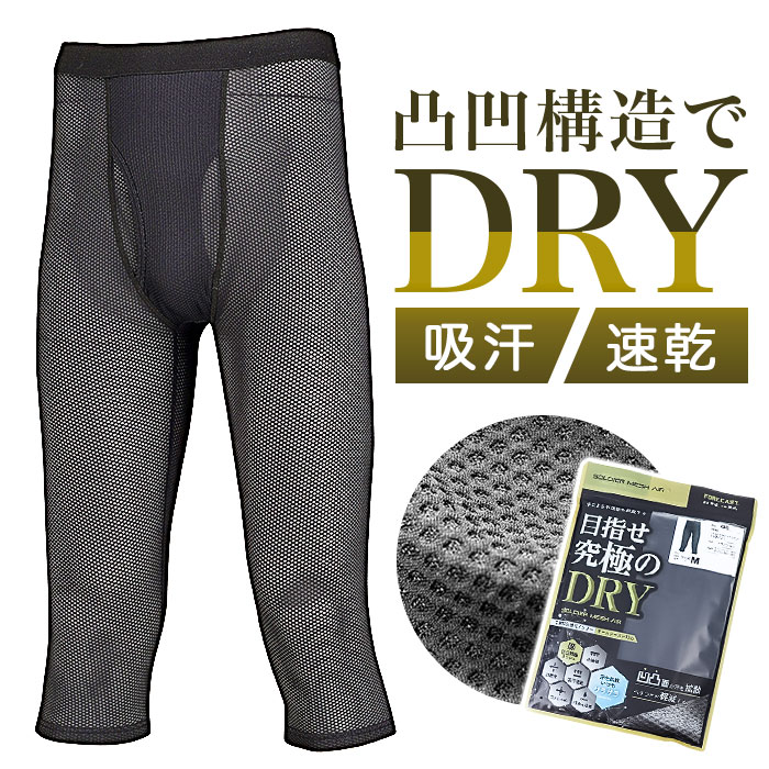 7分丈 インナーパンツ メンズ 通販 FORECAST フォーキャスト 6885 インナー パンツ メッシュパンツ ドライインナー 肌着 スパッツ インナーウェア 7分丈 | 