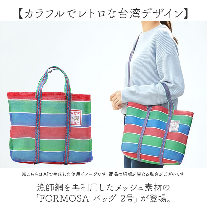 台湾 漁師 網バッグ 通販 トートバッグ メッシュ 台湾バッグ メッシュバッグ エコバッグ スパバッグ プールバッグ 温泉バッグ サウナバッグ レトロバッグ |  | 05