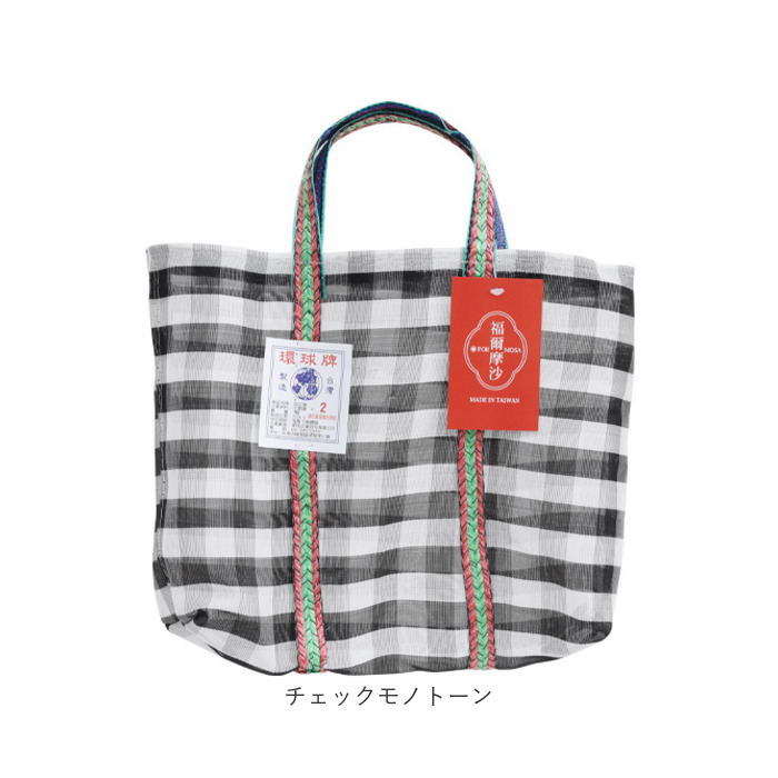 台湾 漁師 網バッグ 通販 トートバッグ メッシュ 台湾バッグ メッシュバッグ エコバッグ スパバッグ プールバッグ 温泉バッグ サウナバッグ レトロバッグ |  | 15
