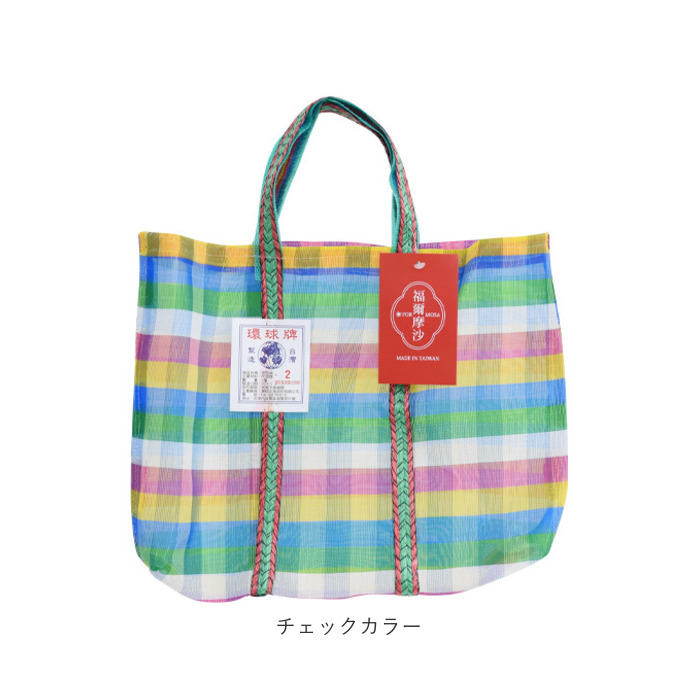 台湾 漁師 網バッグ 通販 トートバッグ メッシュ 台湾バッグ メッシュバッグ エコバッグ スパバッグ プールバッグ 温泉バッグ サウナバッグ レトロバッグ |  | 16