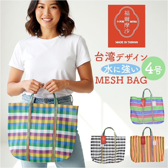 台湾 漁師 網バッグ 通販 トートバッグ メッシュ 台湾バッグ メッシュバッグ エコバッグ スパバッグ プールバッグ 温泉バッグ サウナバッグ レトロバッグ | 