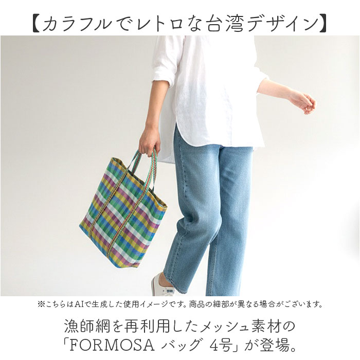 台湾 漁師 網バッグ 通販 トートバッグ メッシュ 台湾バッグ メッシュバッグ エコバッグ スパバッグ プールバッグ 温泉バッグ サウナバッグ レトロバッグ |  | 05