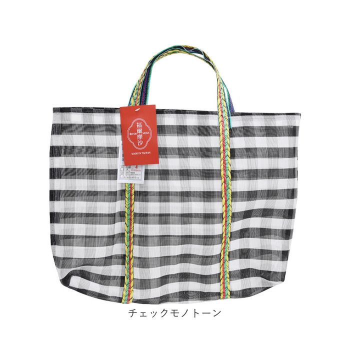 台湾 漁師 網バッグ 通販 トートバッグ メッシュ 台湾バッグ メッシュバッグ エコバッグ スパバッグ プールバッグ 温泉バッグ サウナバッグ レトロバッグ |  | 14