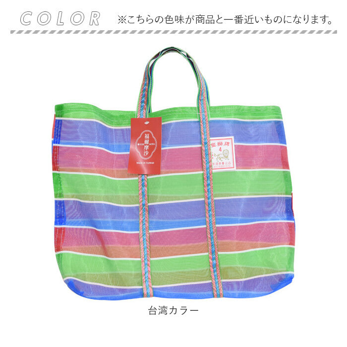 台湾 漁師 網バッグ 通販 トートバッグ メッシュ 台湾バッグ メッシュバッグ エコバッグ スパバッグ プールバッグ 温泉バッグ サウナバッグ レトロバッグ |  | 12
