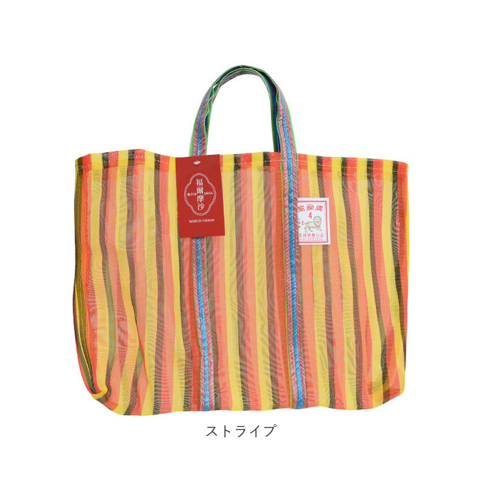 台湾 漁師 網バッグ 通販 トートバッグ メッシュ 台湾バッグ メッシュバッグ エコバッグ スパバッグ プールバッグ 温泉バッグ サウナバッグ レトロバッグ |  | 13