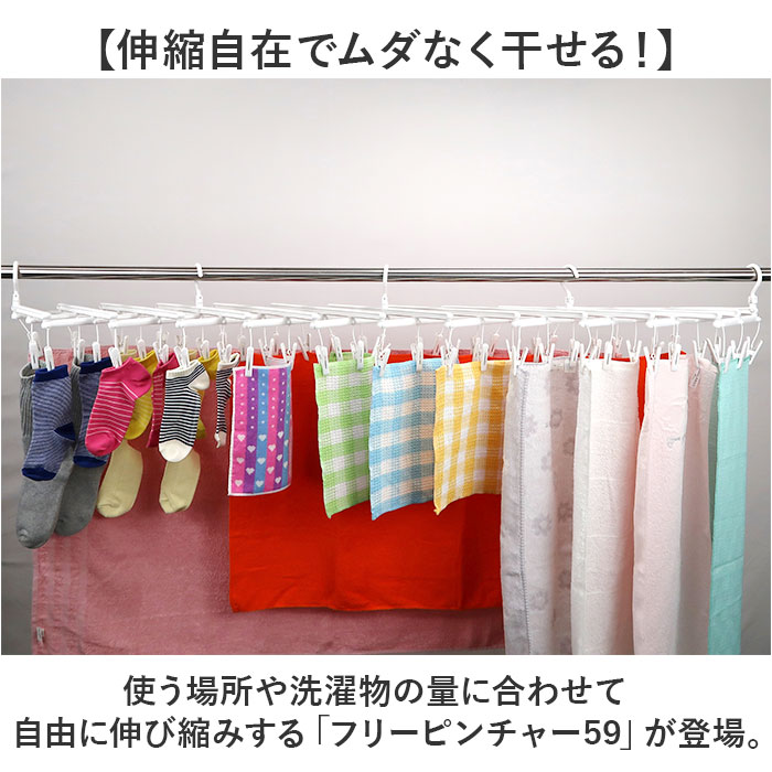 フリーピンチャー 通販 ピンチ59個 洗濯ハンガー 収縮自在 物干しハンガー ハンガー 室内物干し 部屋干し 洗濯物干し ランドリーハンガー フリーピンチャー | BACKYARD FAMILY | 03