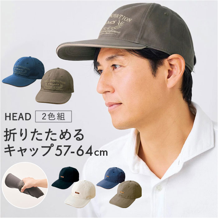 キャップ HEAD キャップ 帽子 メンズ 2色組 952924 通販 メンズキャップ メンズ帽子 ぼうし 野球帽 折りたためる 折りたたみ 折り畳み 丸められる | 
