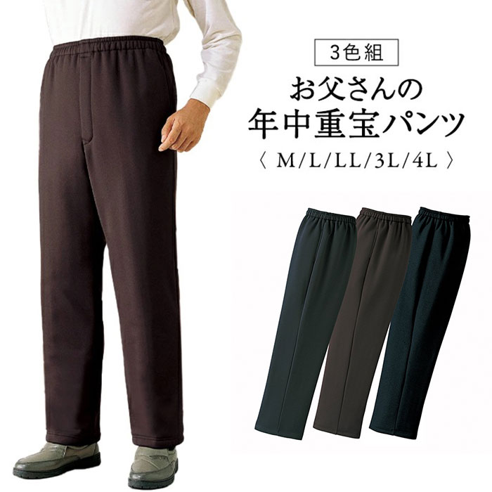 お父さんの年中重宝 パンツ 3色組 957792 通販 ストレッチパンツ カジュアルパンツ 長ズボン ズボン ロングパンツ 軽量 軽い 動きやすい お父さんの年中重宝 | BACKYARD FAMILY
