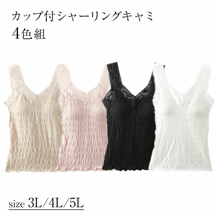 カップ付きキャミソール レース 4枚セット 通販 カップ付シャーリングキャミ2色組 キャミソール カップ付き レディース 幅広レース カップ付きキャミソール |  | 02