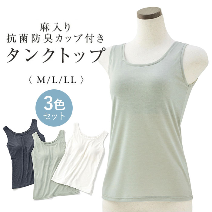 タンクトップ レディース 通販 レディースタンクトップ 麻入りタンクトップ カップ付きタンクトップ インナー 女性 大人 袖なし 涼しい ノースリーブ 無地