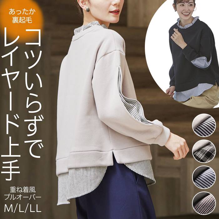 トレーナー 裏起毛 レディース 冬 通販 プルオーバー きれいめ オフィス 秋冬 春 秋 ほっそり魅せるあったか裏起毛重ね着風プルオーバー 重ね着風 トレーナー | 