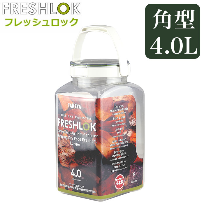 フレッシュロック 4.0 通販 FRESHLOK 角型 4.0L 4000ml 保存容器 密閉 密閉容器 密閉保存容器 キャニスター プラスチック グリーンパッキン フレッシュロック | 