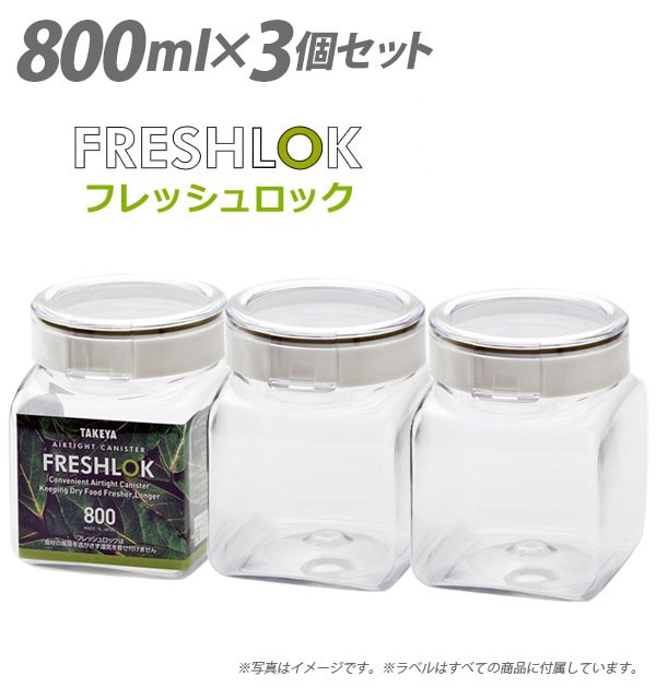 フレッシュロック 800 800ml 3個セット 保存容器 角形 0.8L