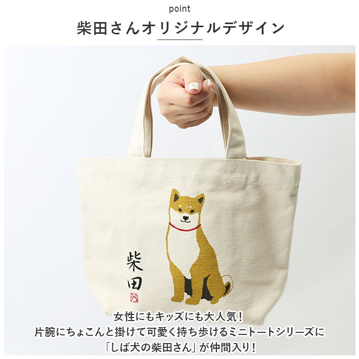 フレンズヒル FRIENDSHILL フレンズヒル ミニ トートバッグ 柴田さん 柴犬 通販 トートバック ミニトート 手提げ ランチバッグ ランチトート エコバック |  | 12