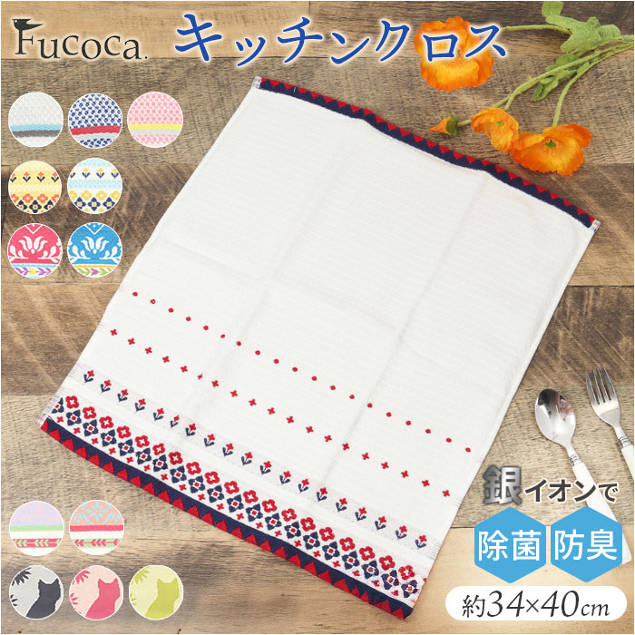 ふきん fucoca ふきん 通販 キッチンクロス 吸水 キッチンタオル 布巾 食器拭き 台拭き キッチン 台ふきん クロスタオル キッチンファブリック タオル クロス | 
