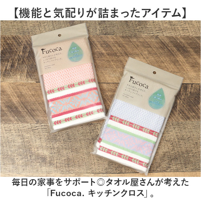ふきん fucoca ふきん 通販 キッチンクロス 吸水 キッチンタオル 布巾 食器拭き 台拭き キッチン 台ふきん クロスタオル キッチンファブリック タオル クロス |  | 14