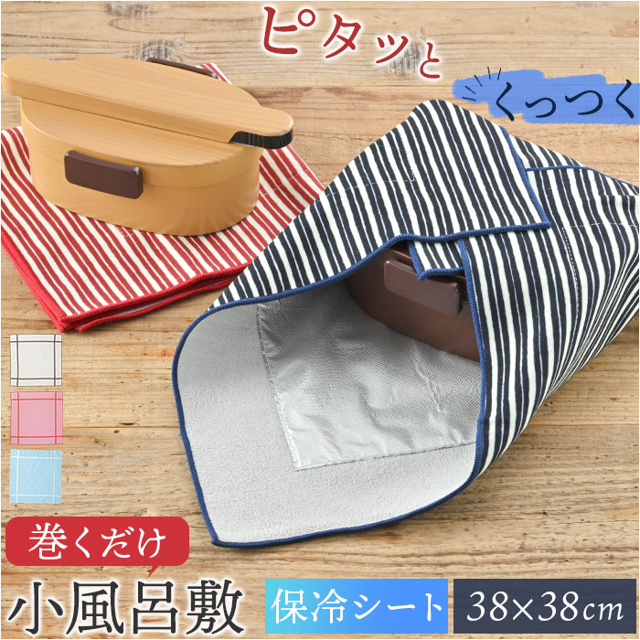 風呂敷 お弁当 通販 小風呂敷 お弁当包み 保冷 くっつく風呂敷 ふろしき ランチクロス たつみや 保冷シート タオル生地 ポーチ 弁当箱 ペットボトル 風呂敷