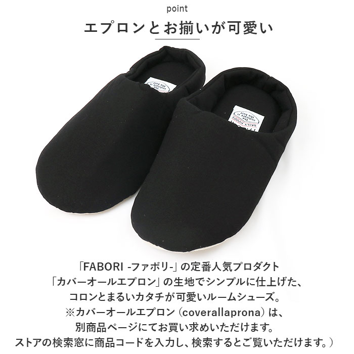FABORI エフワークス ルームシューズ 通販 スリッパ 室内履き スリッポン かかと付き 軽量 履きやすい かかとあり レディース メンズ 綿 シンプル 室内用 | BACKYARD FAMILY | 07