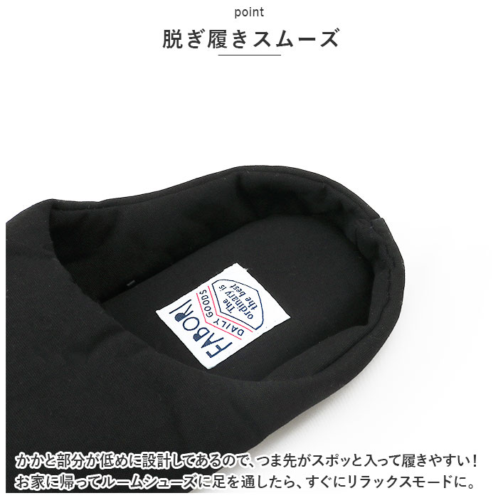FABORI エフワークス ルームシューズ 通販 スリッパ 室内履き スリッポン かかと付き 軽量 履きやすい かかとあり レディース メンズ 綿 シンプル 室内用 | BACKYARD FAMILY | 10