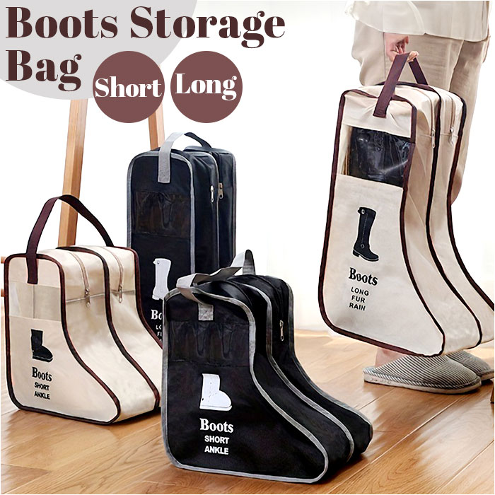 ブーツ シューズバッグ 通販 シューズケース 靴収納 収納ケース 収納 ブーツ収納 シューズ袋 くつ袋 ロング ロングブーツ ショート ショートブーツ ブーツ | 