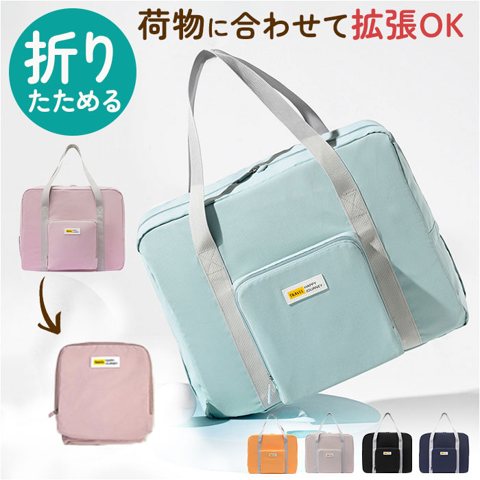 折りたたみ ボストンバッグ 通販 折り畳み バッグ バック カバン 鞄 コンパクト 大容量 キャリーオン マザーズバッグ サブバッグ 旅行バッグ 折りたたみ | 